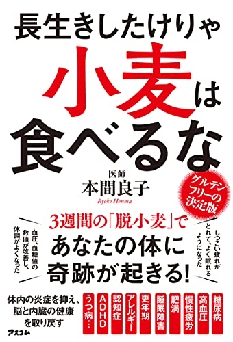 『長生きしたけりゃ 小麦は食べるな』｜感想・レビュー・試し読み - 読書メーター