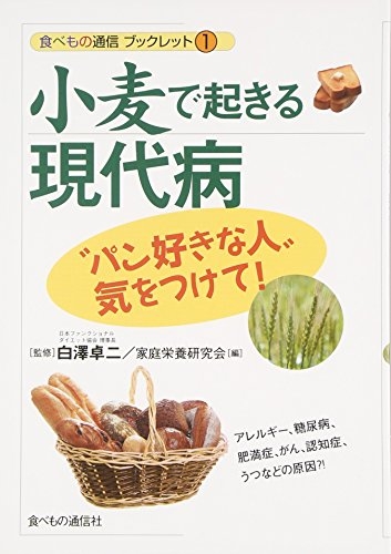 『小麦で起きる現代病: “パン好きの人”ご用心!』｜感想・レビュー - 読書メーター