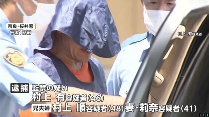 “神の取次者”に心酔か 監禁容疑で村上有容疑者(46)ら2家族・7人逮捕 被害者家族も関与の異様な実態