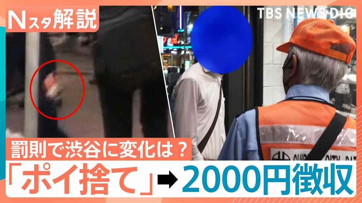 渋谷ポイ捨て罰則、半月で200人超から過料徴収　厳罰化の一方「スマートごみ箱」設置へ　“広告収入”で持続的運用目指す【Nスタ解説】 | TBS NEWS DIG