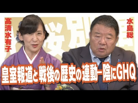 【ch桜・別館】皇室報道と戦後の歴史の連動―陰にＧＨＱ［桜R5/10/19]