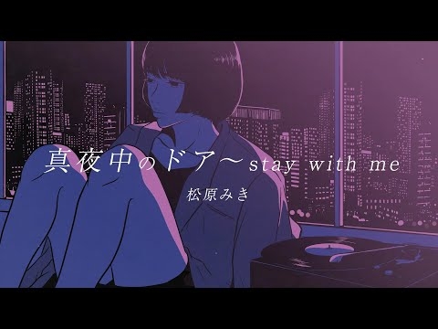 「真夜中のドア〜stay with me」/ 松原みき Official Lyric Video