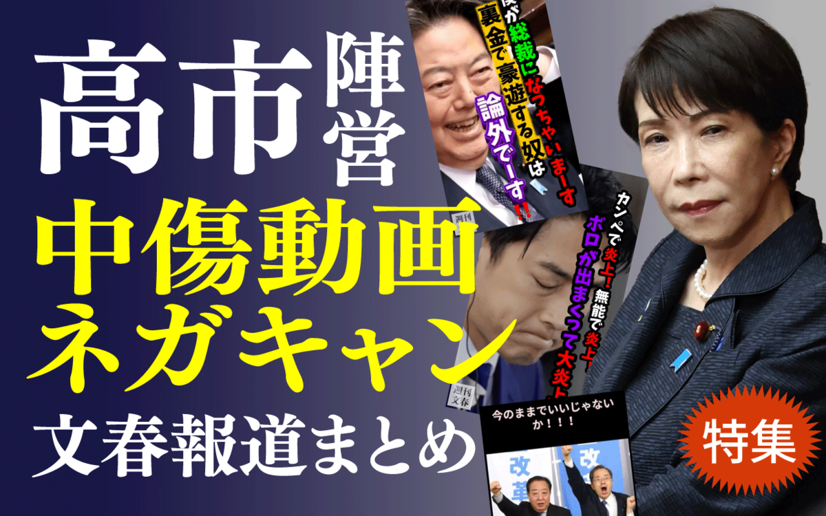 高市早苗陣営が作成した「誹謗中傷動画」は「週刊文春 電子版」で配信中…高市陣営ネット工作「週刊文春」報道まとめ《秘書と動画制作者とのメールも公開》 | 文春オンライン