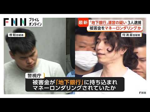 「地下銀行」運営か 中国籍の男3人逮捕 無許可為替取引で詐欺資金マネロン疑い（2026年06月17日）