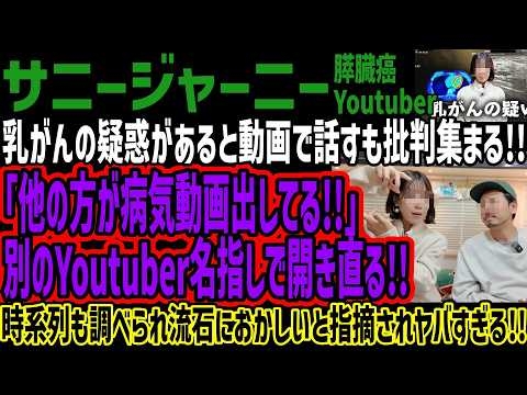 【サニージャーニー】乳がんの疑惑があると動画で話すも批判集まる!!「他の方が病気動画出してる!!」 別のYoutuber名指しで開き直る!!時系列も調べられ流石におかしいと指摘されヤバすぎる!!