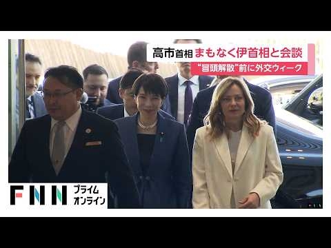 “ハグ”でお出迎え！高市首相とイタリア・メローニ首相が首脳会談　“自国初の女性首相”の共通点 (2026年01月16日)