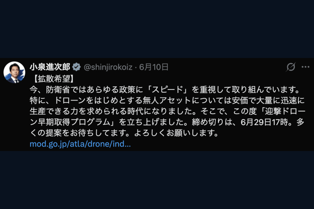 小泉進次郎防衛大臣、Xで異例の【拡散希望】投稿…迎撃ドローン民間募集の裏でネットがツッコんだ“違和感”