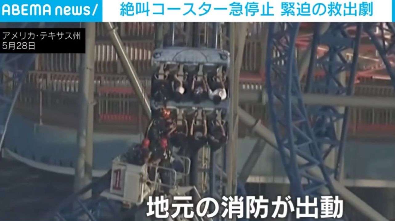 絶望の4時間…地上30mで“真上を向いたまま”停止 学生8人が絶叫マシンに取り残された恐怖のトラブル アメリカ