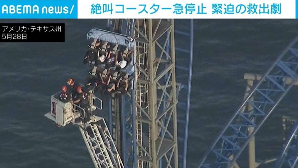 絶望の4時間…地上30mで“真上を向いたまま”停止 学生8人が絶叫マシンに取り残された恐怖のトラブル アメリカ | 国際 | ABEMA TIMES | アベマタイムズ