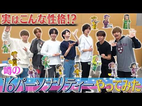 なにわ男子【噂の性格診断テストやってみた】めっちゃ当たるらしい…?