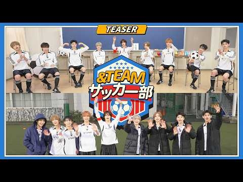 &TEAMサッカー部 Teaser