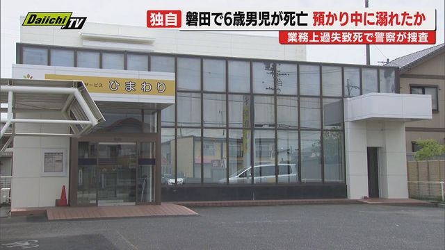 【独自】磐田市内の放課後等デイサービスで引率職員や子どもらと公園で遊んでいた6歳男児が付近の川で溺死か…警察が業過致死疑いで捜査(静岡)（Daiichi-TV（静岡第一テレビ）） - Yahoo!ニュース