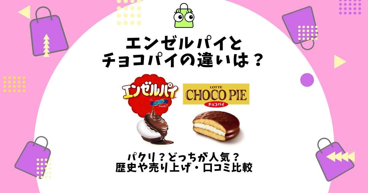 エンゼルパイとチョコパイの違いは？パクリ？どっちが人気？歴史や売り上げ・口コミ比較 | カウチョ