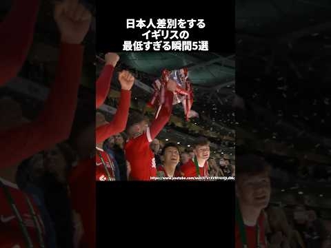 日本人差別をするイギリスの最低すぎる瞬間5選 #サッカー