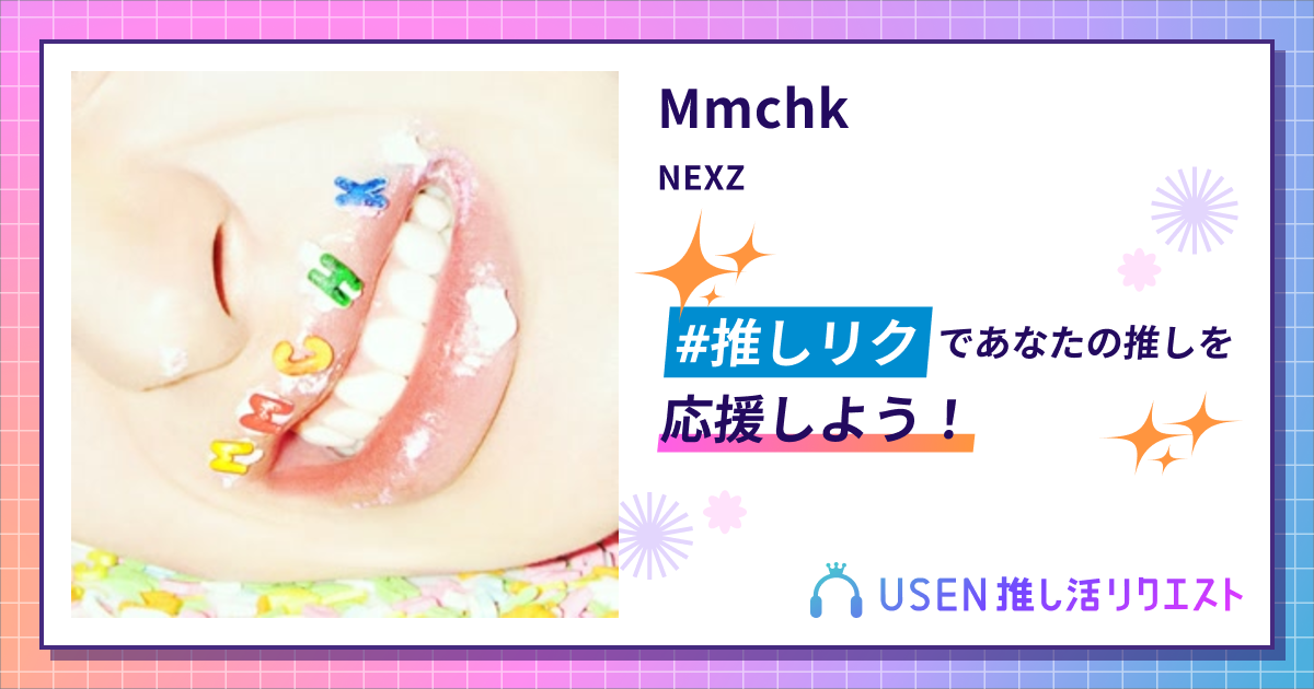 Mmchk - NEXZ | USEN 推し活リクエスト