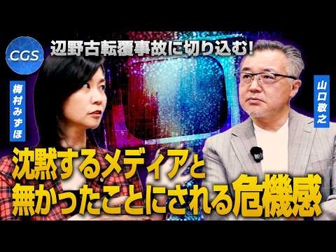 辺野古転覆事故に切り込む！沈黙するメディアと無かったことにされる危機感｜山口敬之／梅村みずほ