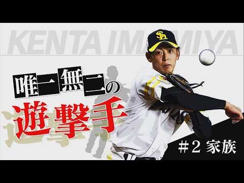 【密着・今宮健太】唯一無二の遊撃手②家族（2026/6/13.OA）｜テレビ西日本