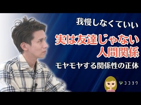 「我慢する必要なし!」実は友達ではない人間関係7選