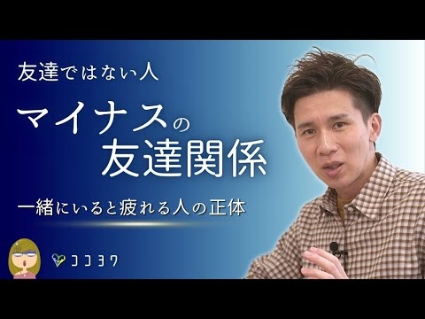 一緒にいると疲れる…実は「マイナスの友達関係」7選