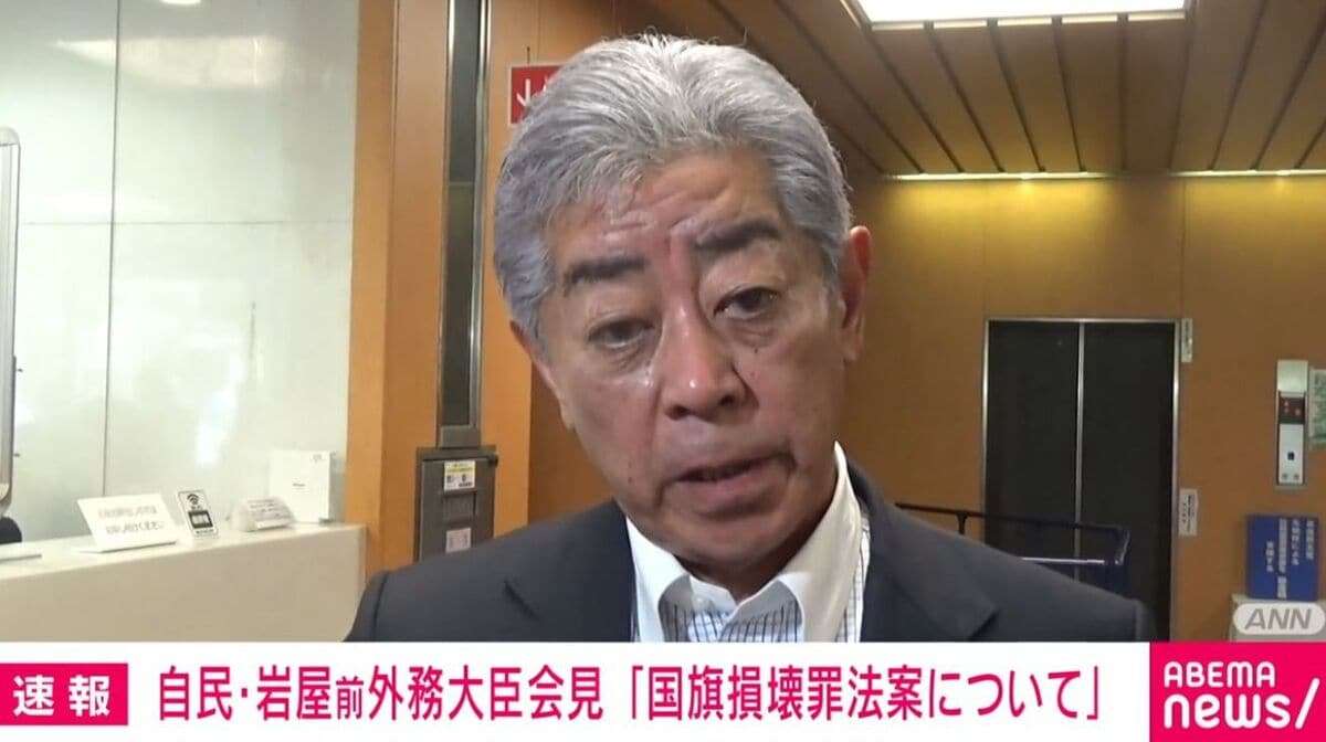 「国旗損壊罪」了承前に退席した岩屋前外相「自然な尊重の対象である国旗が、尊重しなければ処罰される国家権力の象徴になる」懸念示す | 政治 | ABEMA TIMES | アベマタイムズ