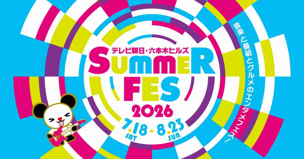 コカ･コーラ SUMMER FES 音楽LIVE｜テレビ朝日・六本木ヒルズ SUMMER FES｜今年は六本木と有明2会場で開催！