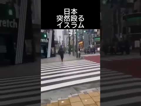 日本突然殴るイスラム