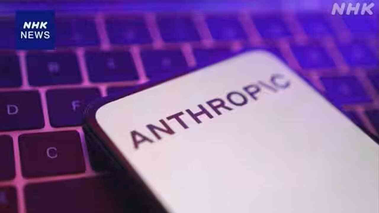 アンソロピック 「ミュトス」など最新AIモデル提供停止を発表 米政府の命令受け