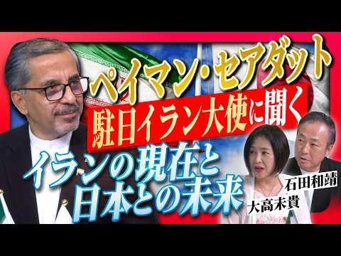 【緊急特番】ペイマン・セアダット駐日イラン大使に聞く－イランの現在と日本との未来（逐次通訳版）[桜R8/6/27]