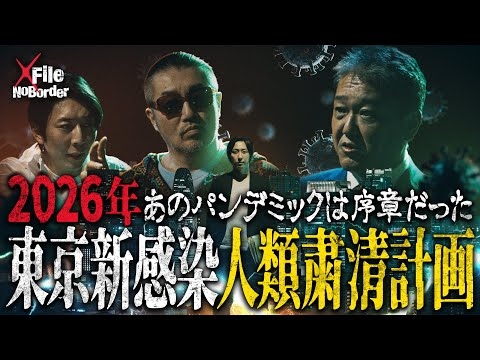 パンデミックは最初から計画されていた─新型コ●ナ陰謀の核心と巨大医療ビジネス【NoBorder X File #001】
