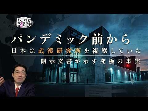 誰も報じない ― 都心に「武漢を手本にしたBSL-4」【これが本当の近現代史】
