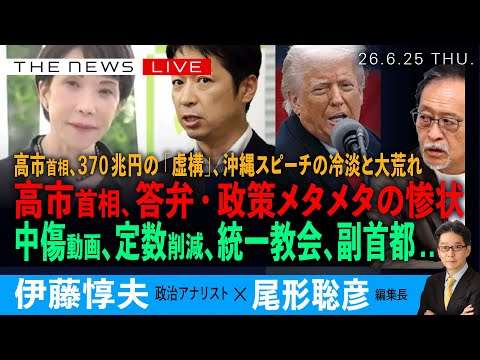 高市首相、答弁・政策メタメタの惨状／中傷動画、定数削減、統一教会、副首都・・・／高市政権、３７０兆円の虚構／沖縄スピーチの冷淡と大荒れ(伊藤惇夫❎尾形聡彦)【6/25(木) 18:00~ ライブ】