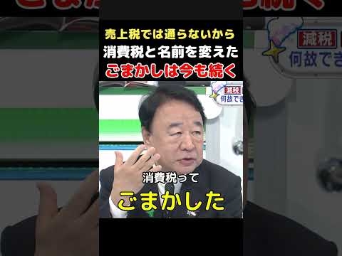 【名前を変えた罠】青山繁晴が消費税の正体に踏み込む…売上税では通らず“消費税”でごまかした構図【正義のミカタ】