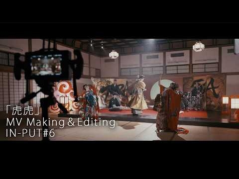 「虎虎」MV Making＆Editing ─ IN-PUT #6