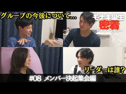 【モナキ誕生 密着ドキュメンタリー】＃08 おヨネ宅でメンバー飲み会編