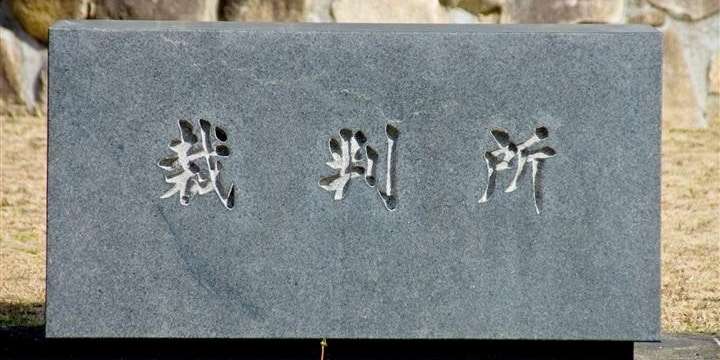 「闇サイト殺人事件」被害者1人で死刑執行――裁判で「死刑判決」が出る基準とは？ - 弁護士ドットコム
