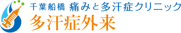脇汗が流れ落ちる（腋窩多汗症）｜千葉船橋 痛みと多汗症クリニック｜千葉・関東