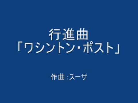 行進曲　ワシントン・ポスト