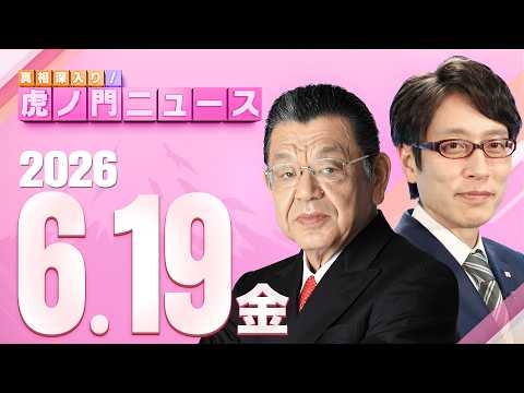 【虎ノ門ニュース】竹田恒泰×須田慎一郎 2026/6/19(金)