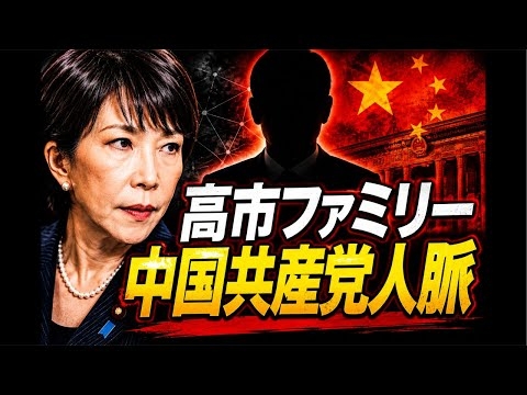 【スクープ‼️】高市ファミリーと中国共産党人脈　報道以上の闇