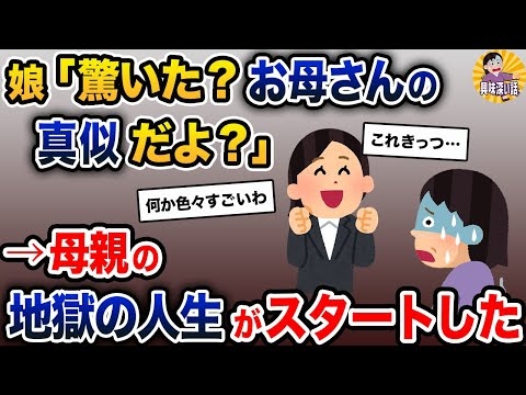 娘「驚いた？お母さんの真似だよ＾＾」→母親の地獄の人生がスタートした【2ch修羅場スレ・ゆっくり解説】