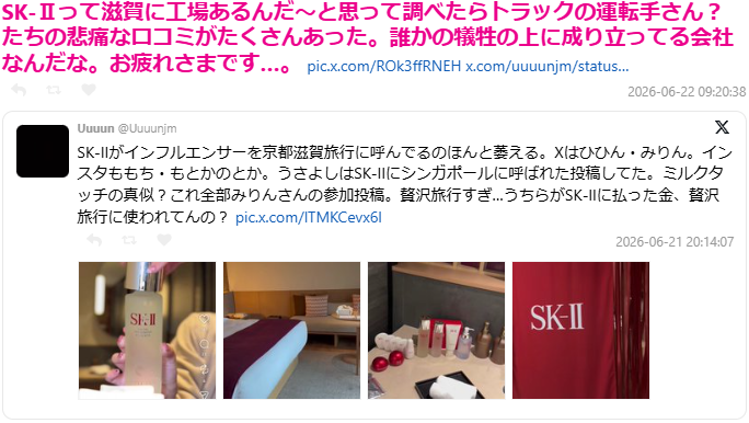 「SK-IIって滋賀に工場あるんだ」とマップを調べたら、トラック運転手たちの悲痛なクチコミが多数…製品だけでなく、物流現場への対応もブランド価値を左右しうる話