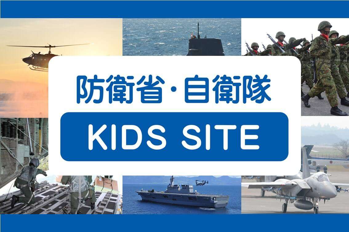 まるわかり！日本の防衛 ～はじめての防衛白書～｜防衛省・自衛隊　キッズサイト