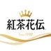 紅茶花伝 on X