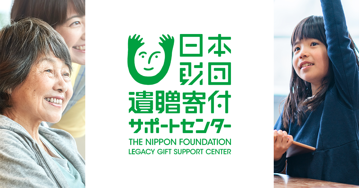日本財団 遺贈寄付サポートセンター