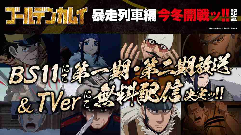  BS11にて第一期・第二期放送＆TVerにて無料配信決定ッ!! -TVアニメ「ゴールデンカムイ」公式サイト-