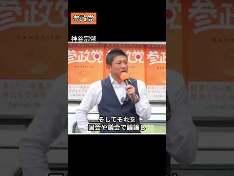 「人、〇んでるでしょ！？」神谷宗幣、激怒！【参政党】 #ショート動画 #バズれ #参政党