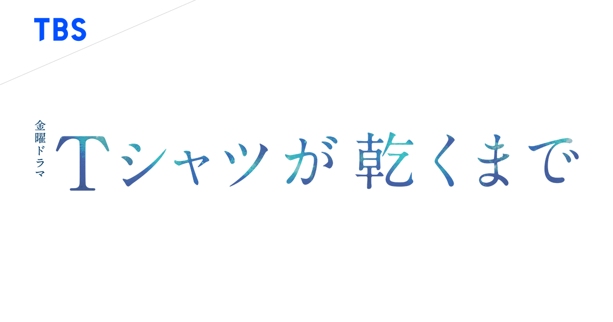 金曜ドラマ『Ｔシャツが乾くまで』｜TBSテレビ