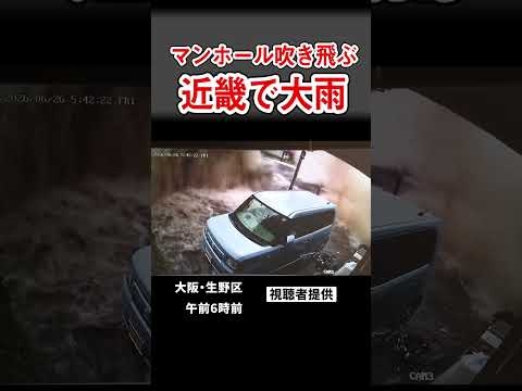 【マンホール吹き飛ぶ】滝のような水しぶきが一気に　大阪・生野区【瞬間映像】（2026年6月26日） #shorts #mbsニュース