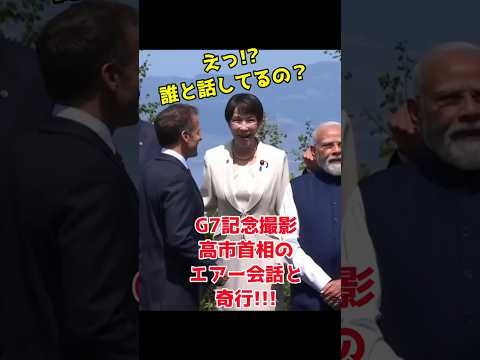 G7記念撮影で２回もエアー会話だった高市首相！
