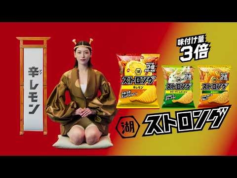 湖池屋ストロング「濃いも旨いもストロング」篇 三吉彩花さん出演CM（15秒）